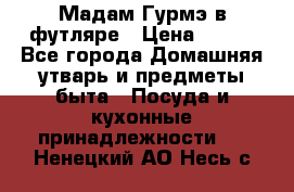 Мадам Гурмэ в футляре › Цена ­ 130 - Все города Домашняя утварь и предметы быта » Посуда и кухонные принадлежности   . Ненецкий АО,Несь с.